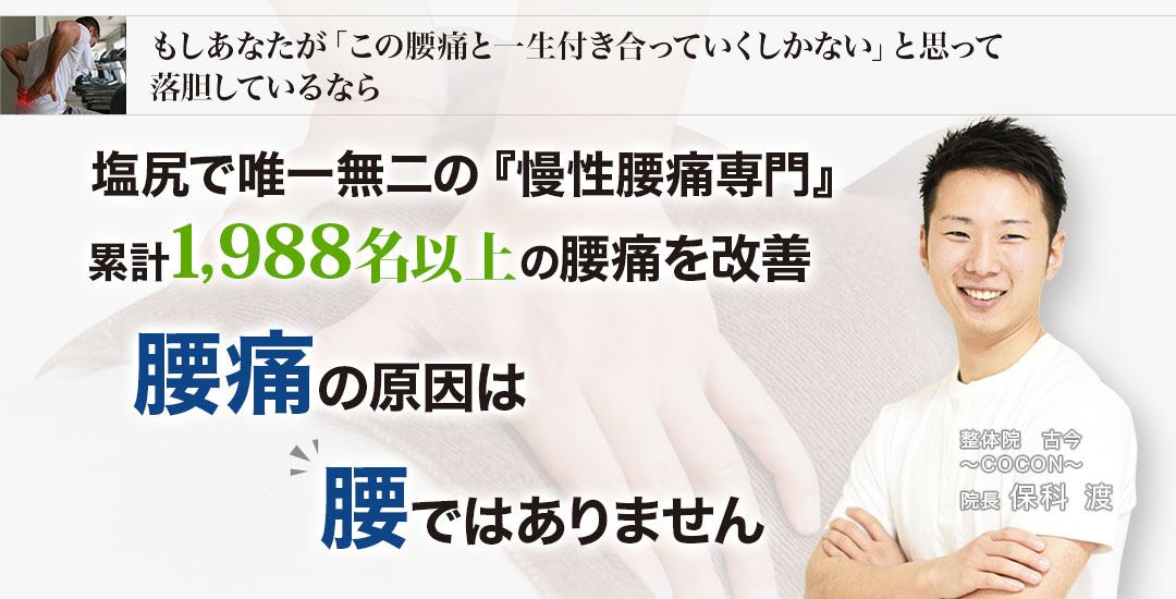 もしあなたが「この腰痛と一生付き合っていくしかない」と思って落胆しているなら、塩尻で唯一無二の『慢性腰痛専門』累計1988名以上の腰痛を改善してきた整体院 古今にお任せください。腰痛の原因は腰ではありません。