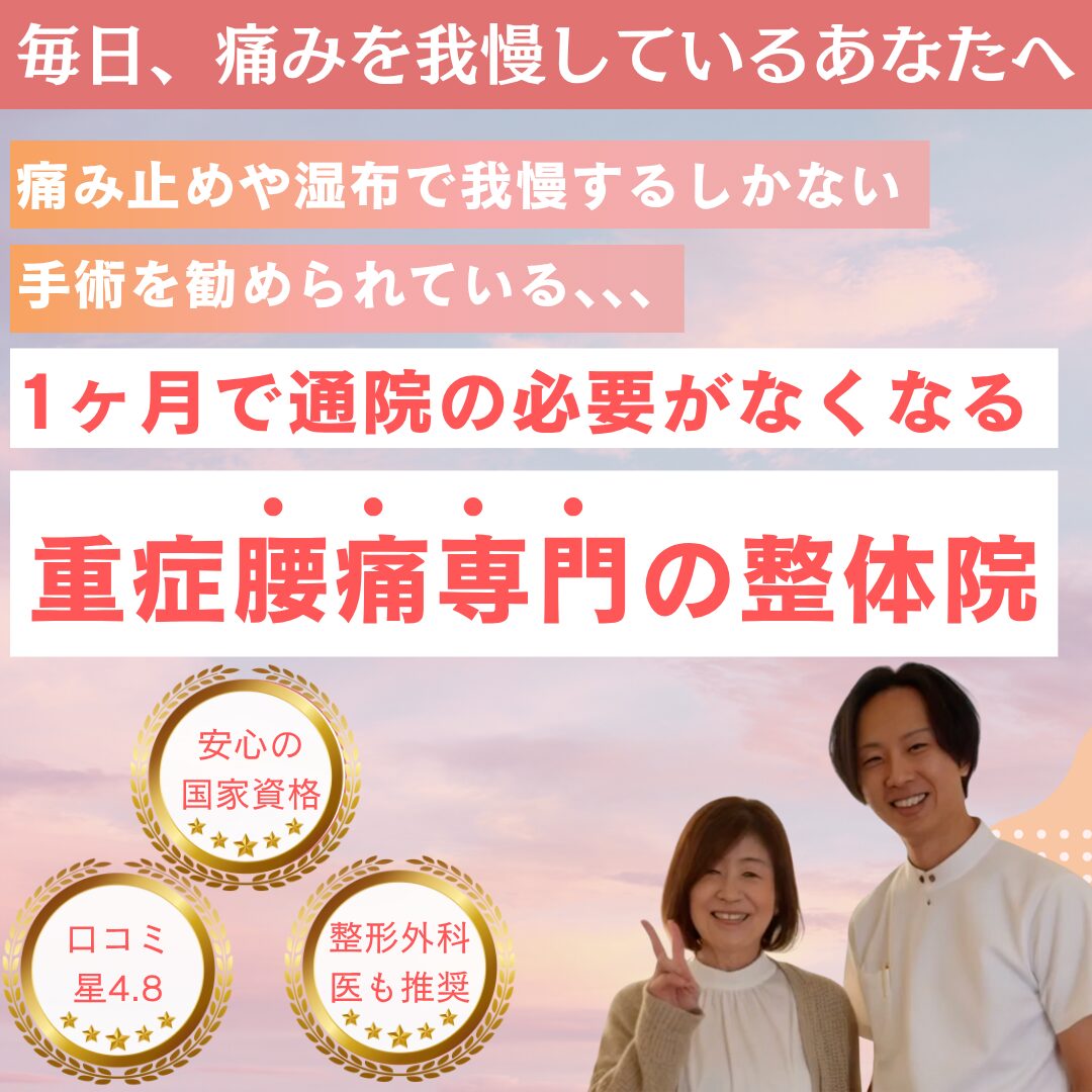 毎日、痛みを我慢しているあなたへ
痛み止めや湿布で我慢するしかない
手術を勧められている、、、
1ヶ月で通院の必要がなくなる
重症腰痛専門の整体院